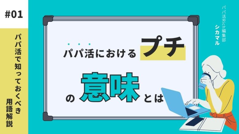 パパ活における“プチ”の意味とは